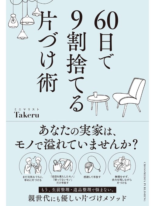 Title details for 60日で9割捨てる片づけ術 by ミニマリスト Takeru - Wait list